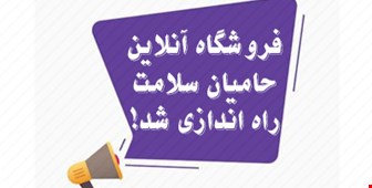فروشگاه آنلاین حامیان سلامت شروع به کار کرد!