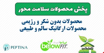 پخش محصولات سلامت محور (تامین برای فروشگاهها)